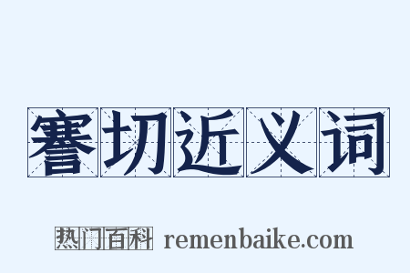 謇切近义词是什么意思的图片